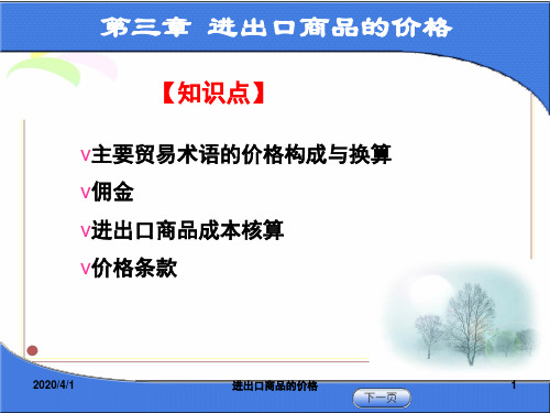 进出口商品的价格ppt课件