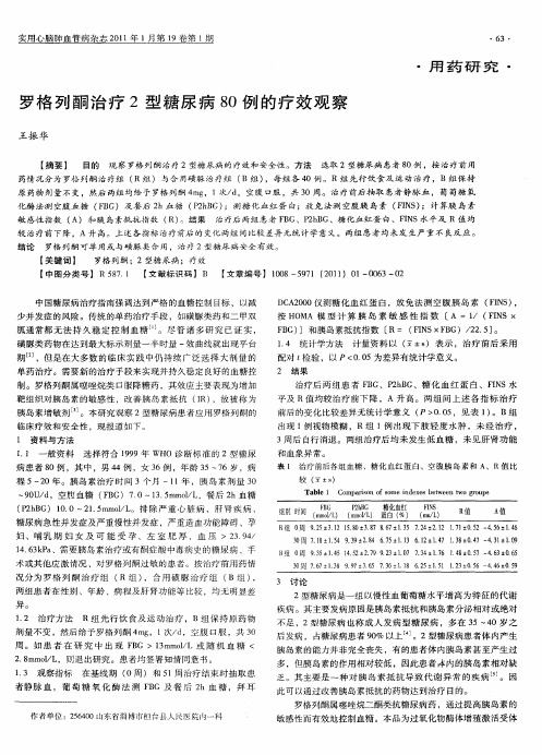 罗格列酮治疗2型糖尿病80例的疗效观察