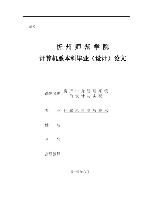 房产中介管理系统的设计与实现