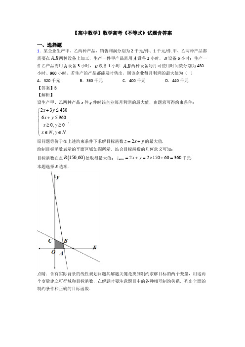 高考数学压轴专题新备战高考《不等式》难题汇编及答案