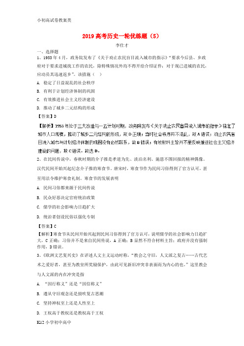 【配套K12】2019高考历史一轮优练题5含解析新人教版