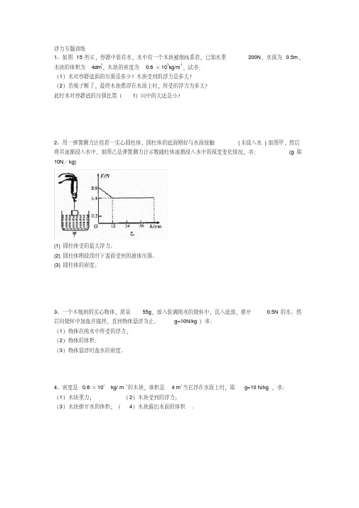 (完整版)初中物理浮力计算题含答案