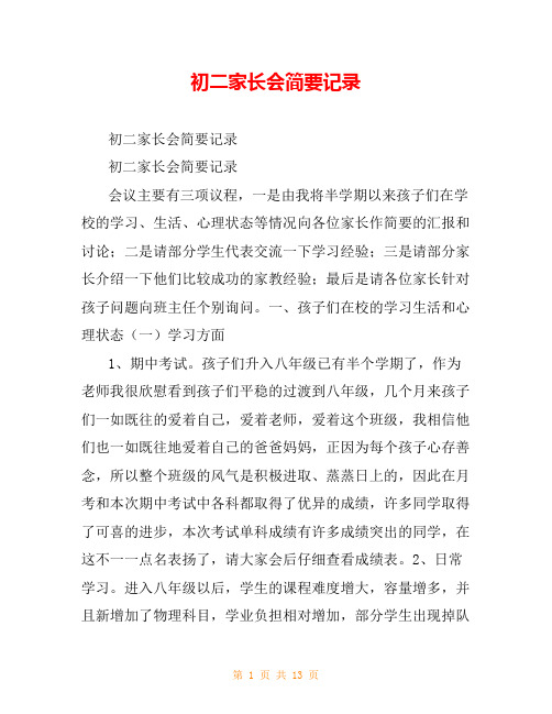 初二家长会简要记录