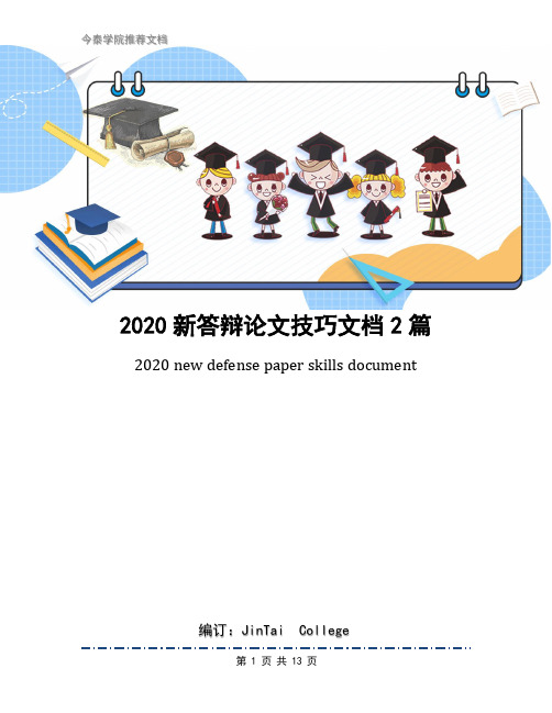 2020新答辩论文技巧文档2篇