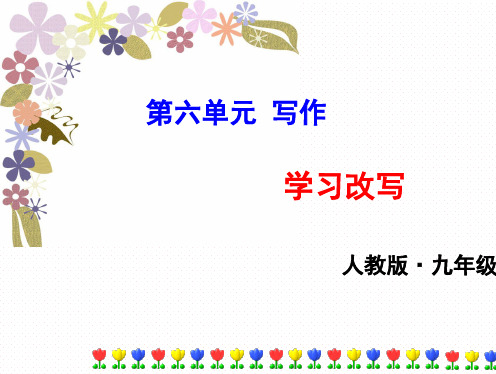部编人教版九年级语文上册 第六单元写作   学习改写 PPT课件