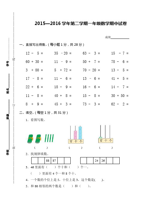 最新苏教版2015—2016学年第二学期一年级数学期中试卷