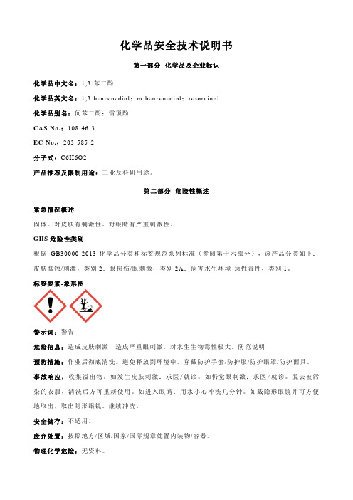 1-3-苯二酚安全技术说明书MSDS