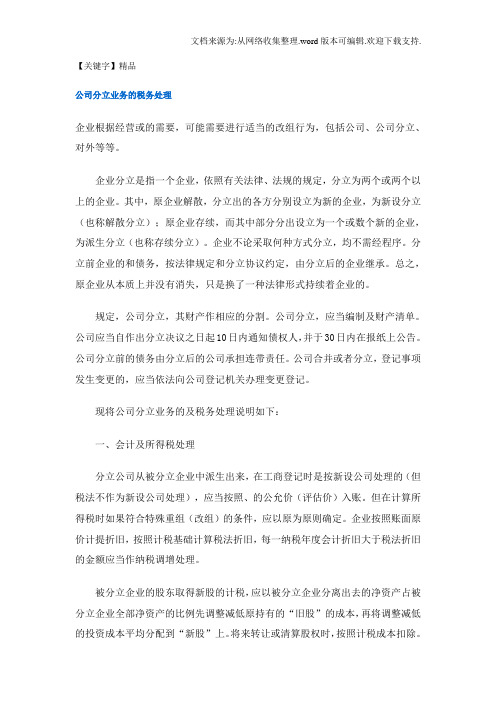 【精品】公司分立业务的税务处理