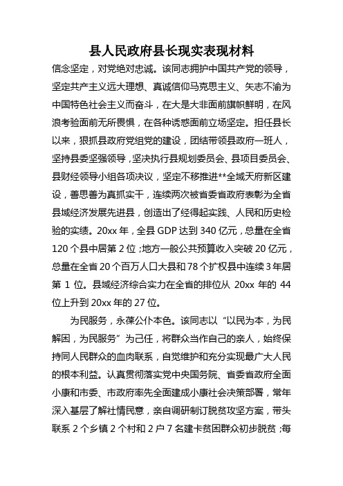 县人民政府县长现实表现材料