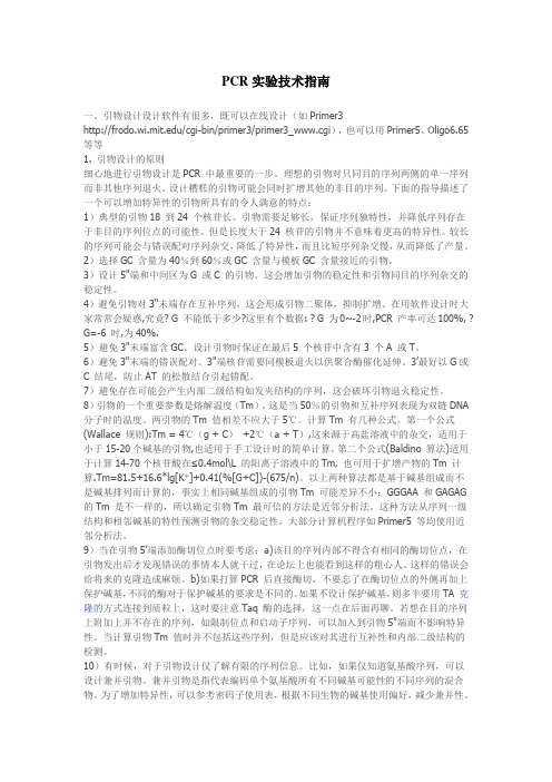 PCR实验技术基础知识