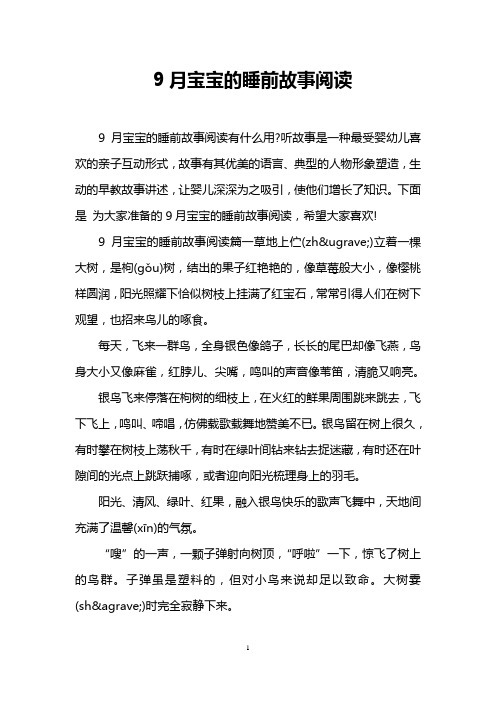 9月宝宝的睡前故事阅读