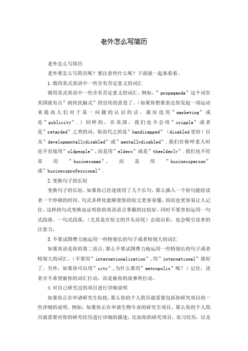 老外怎么写简历