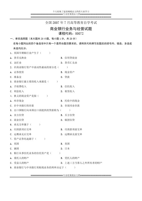 全国2007年7月高等教育自学考试 商业银行业务与经营试题 课程代码00072