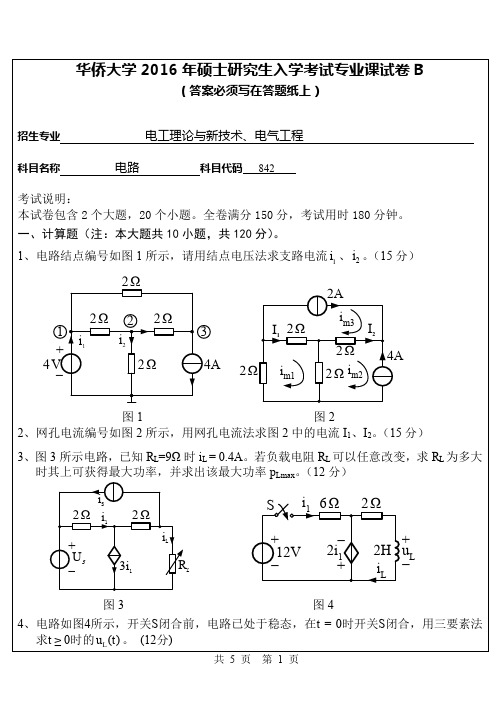 【2016年华侨大学考研真题考研真题】842专业课试卷