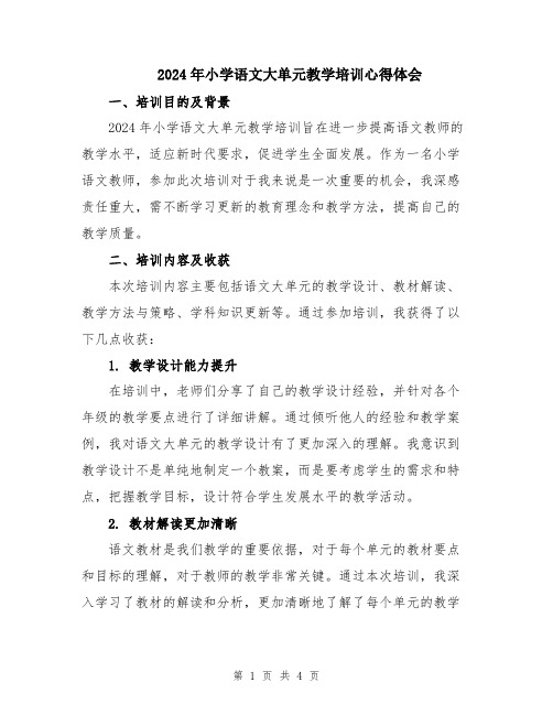 2024年小学语文大单元教学培训心得体会