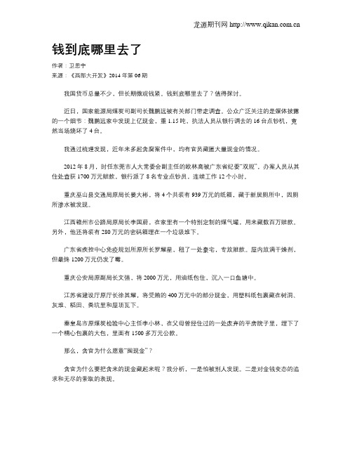 钱到底哪里去了
