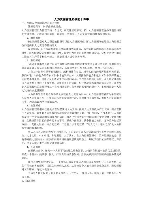 人力资源管理必做的十件事