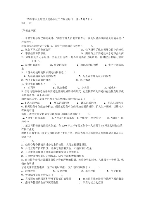 2015年职业经理人资格认证工作规程每日一讲(7月2日)
