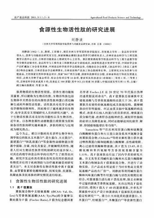 食源性生物活性肽的研究进展