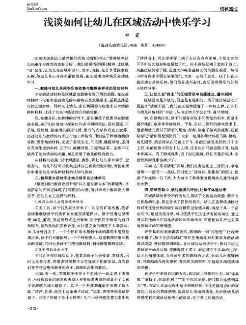 浅谈如何让幼儿在区域活动中快乐学习