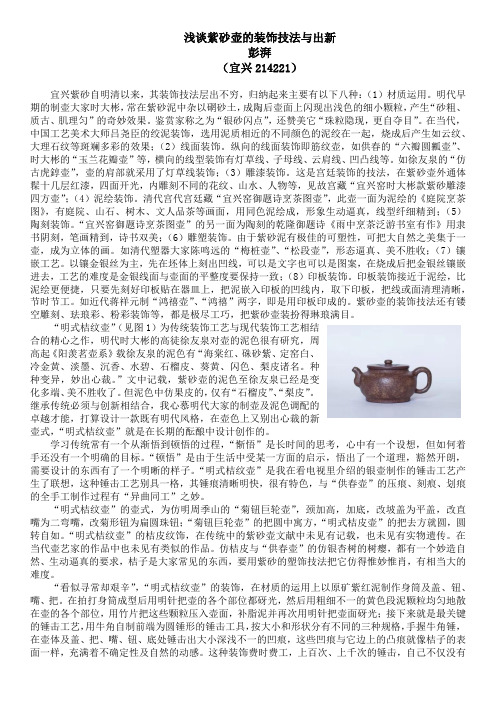 彭湃    浅谈紫砂壶的装饰技法与出新