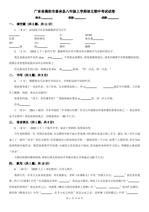 广东省揭阳市惠来县八年级上学期语文期中考试试卷