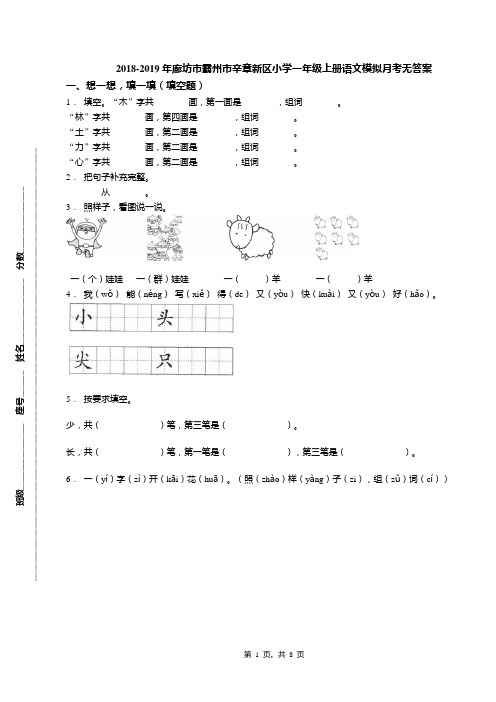 2018-2019年廊坊市霸州市辛章新区小学一年级上册语文模拟月考无答案