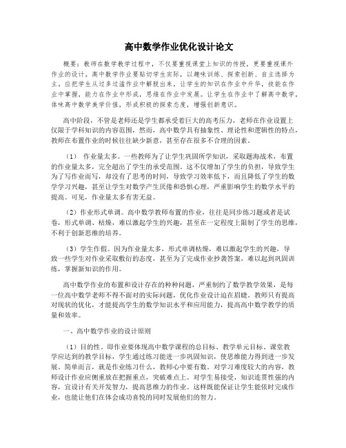 高中数学作业优化设计论文