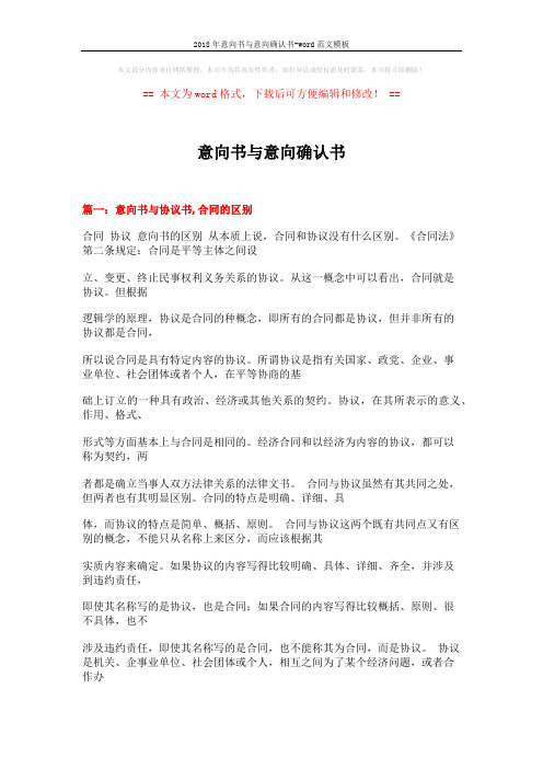 2018年意向书与意向确认书-word范文模板 (27页)