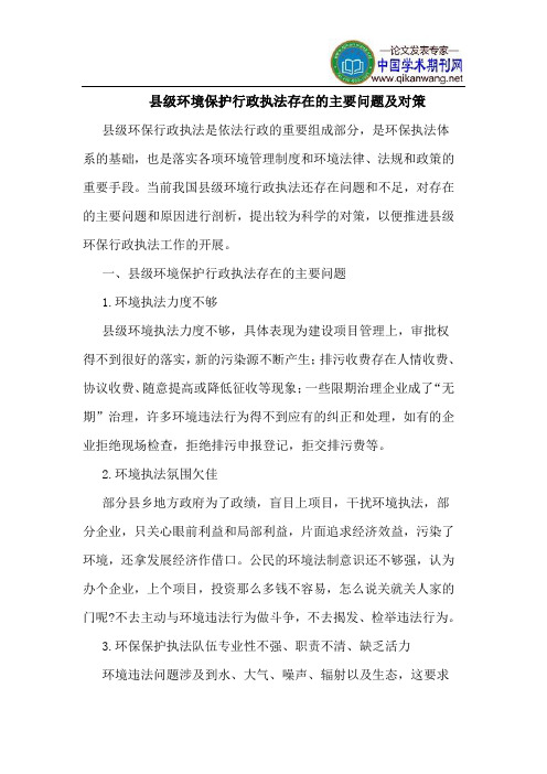 县级环境保护行政执法存在的主要问题及对策