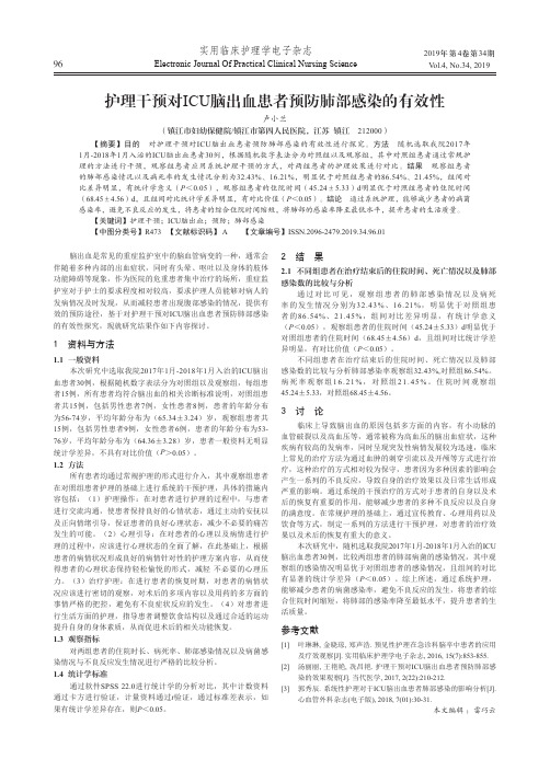 护理干预对icu脑出血患者预防肺部感染的有效性