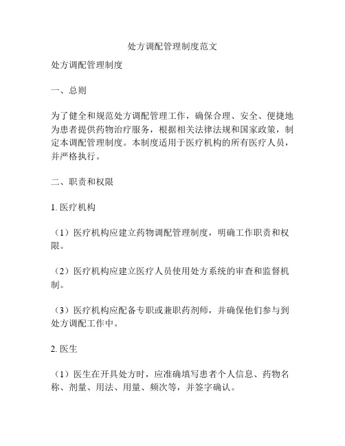 处方调配管理制度范文