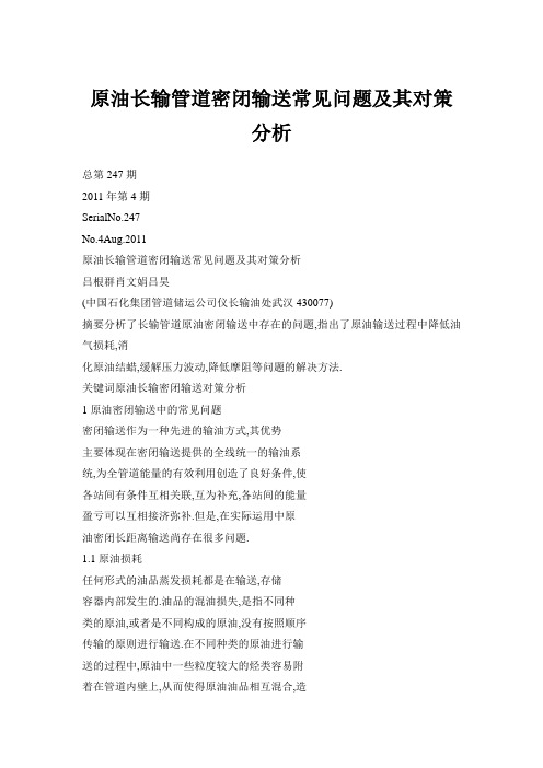 原油长输管道密闭输送常见问题及其对策分析