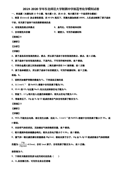 2019-2020学年东北师范大学附属中学新高考化学模拟试卷含解析