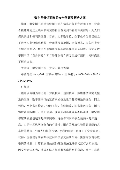 数字图书馆面临的安全问题及解决方案
