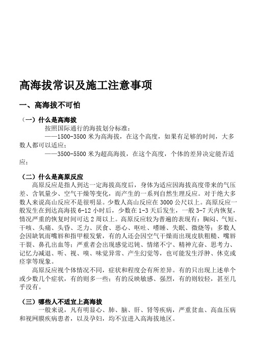 高海拔常识及施工注意事项
