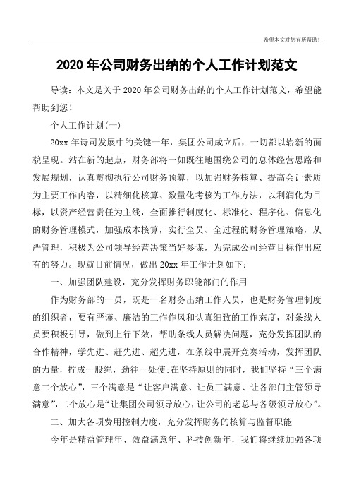 2020年公司财务出纳的个人工作计划范文