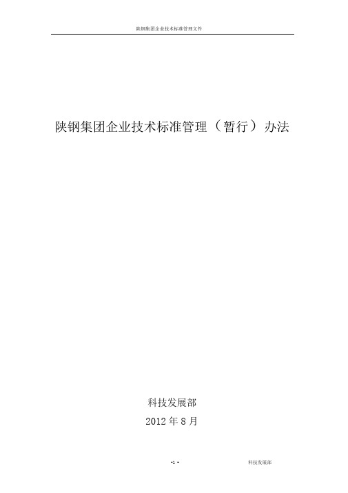 企业技术标准管理(暂行)办法