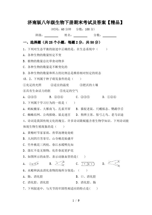 济南版八年级生物下册期末考试及答案【精品】