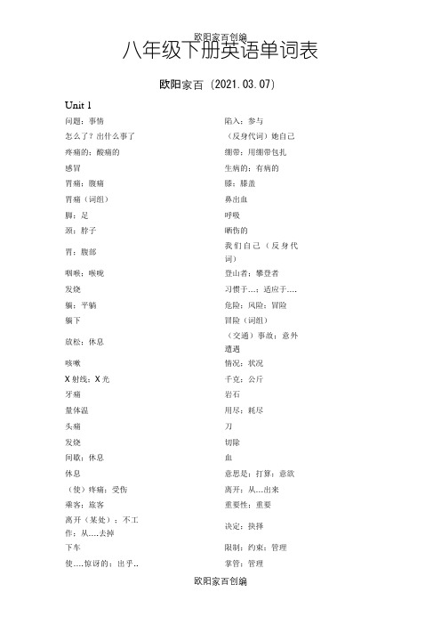 八年级下册英语单词表(听写版)之欧阳家百创编
