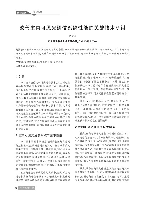 改善室内可见光通信系统性能的关键技术研讨