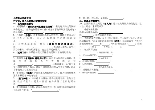 人教版八年级下册古诗文、课外名著复习检测答案