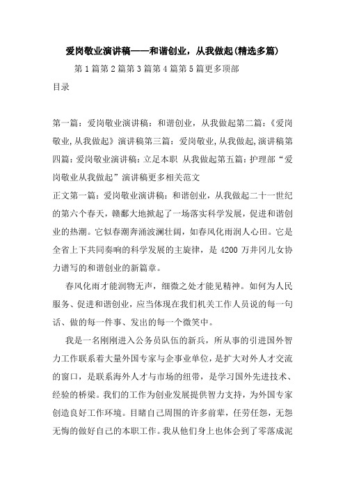 爱岗敬业演讲稿——和谐创业,从我做起(精选多篇).doc