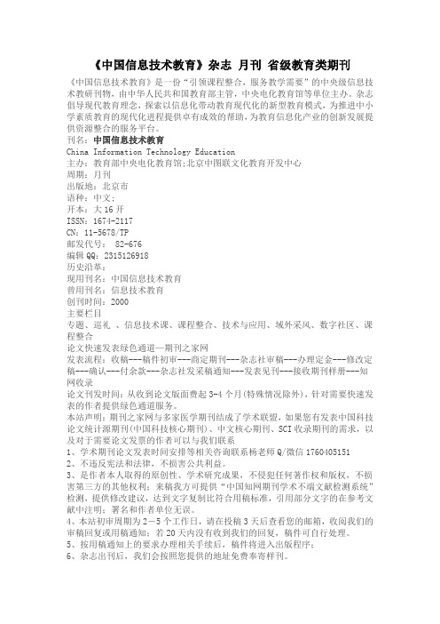 《中国信息技术教育》杂志 月刊 省级教育类期刊