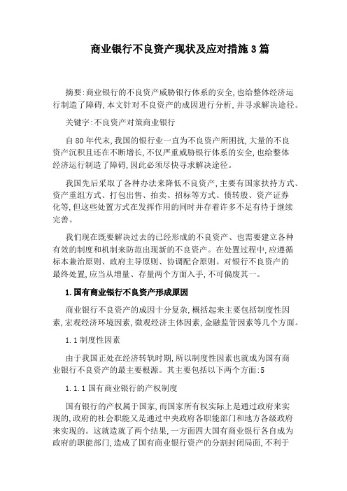 商业银行不良资产现状及应对措施3篇