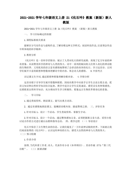 2021-2021学年七年级语文上册 21《化石吟》教案(新版)新人教版