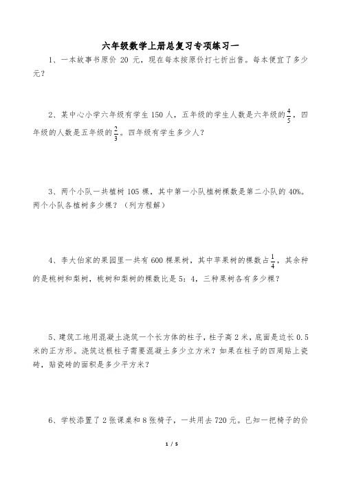 2018年苏教版六年级数学上册期末总复习专项练习四套(无答案)