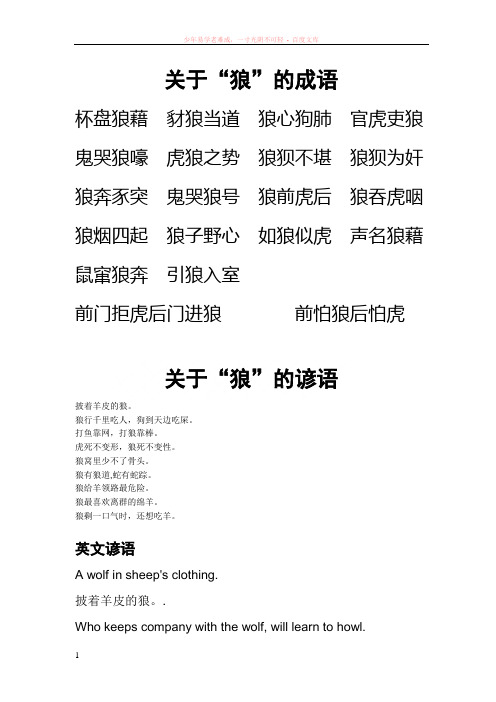 关于狼的成语、谚语、歇后语