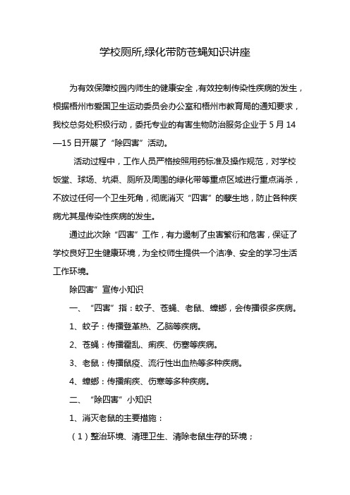 学校厕所,绿化带防苍蝇知识讲座