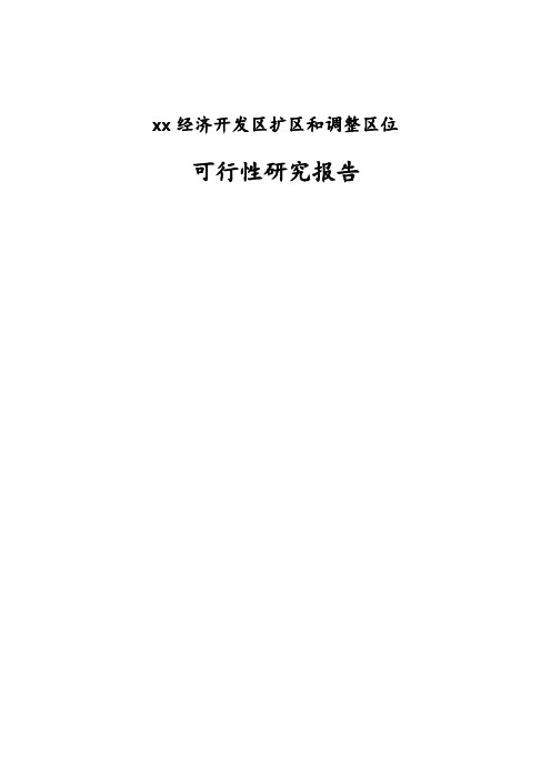 经济开发区扩区和调整可行性研究报告
